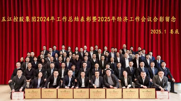 集團(tuán)2024年工作總結(jié)表彰暨2025年經(jīng)濟(jì)工作會(huì)議勝利召開